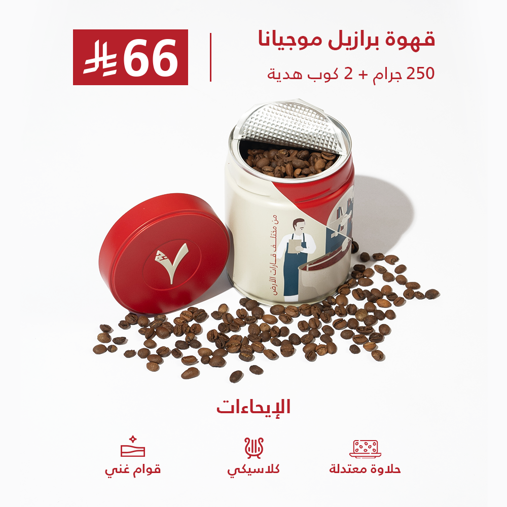 قهوة برازيل موجيانا 250 جرام + 2 كوب هدية