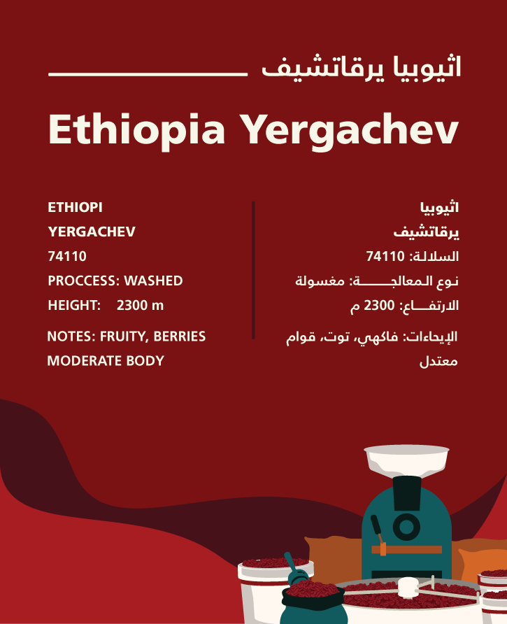 قهوة اثيوبيا يرقاتشيف250 جرام + 2 كوب هدية