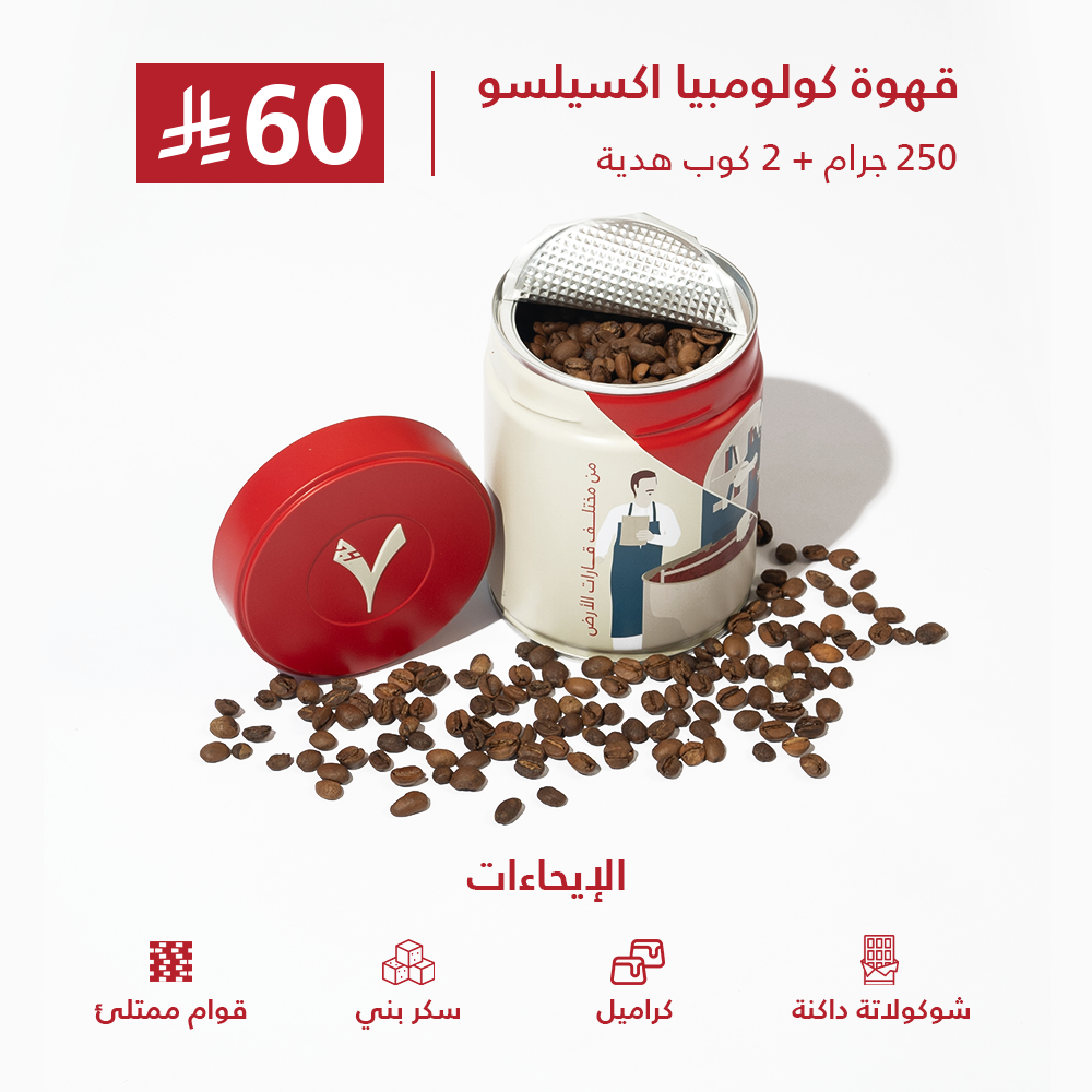 قهوة كولومبيا اكسيلسو 250 جرام + 2 كوب هدية