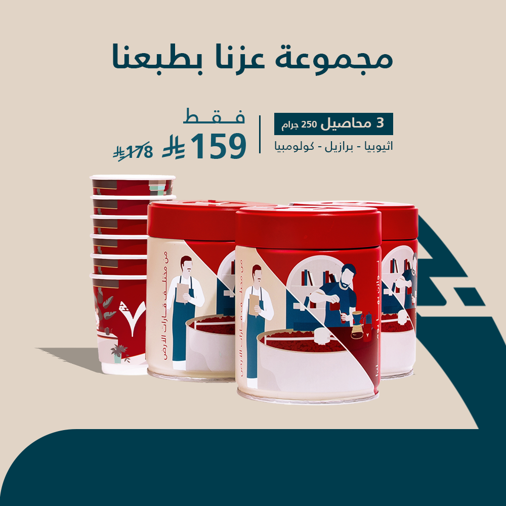 مجموعة عزنا بطبعنا -برازيل- اثيوبيا- كولومبيا+ 6 اكواب هدية