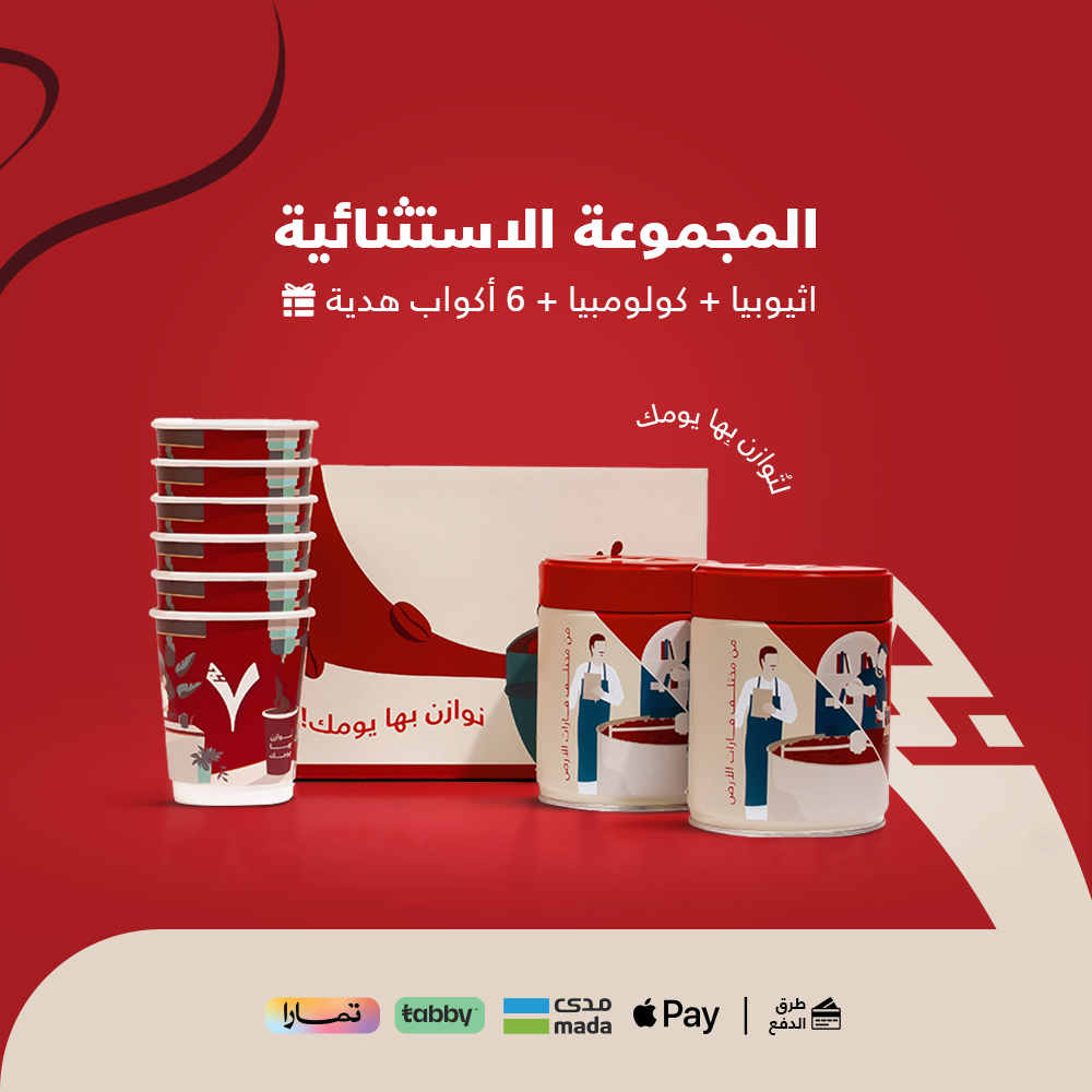المجموعة الاستثنائية- اثيوبيا + كولومبيا + 6 اكواب هدية