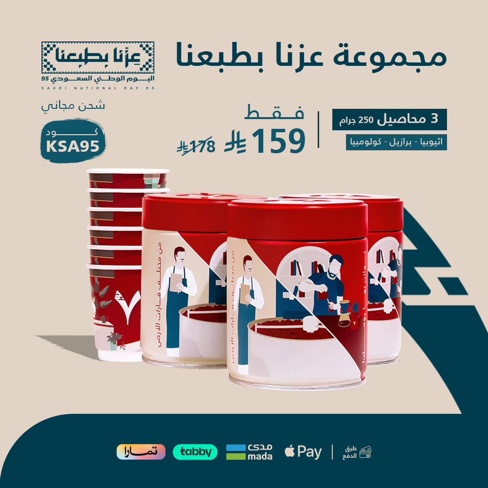 مجموعة عزنا بطبعنا -برازيل- اثيوبيا- كولومبيا+ 6 اكواب هدية