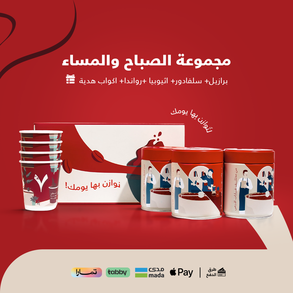 مجموعة الصباح والمساء- برازيل+ سلفادور+ اثيوبيا +رواندا+ اكواب هدية