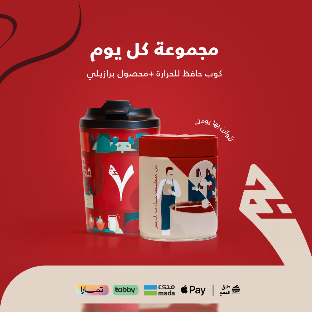 مجموعة كل يوم - كوب حافظ للحرارة +محصول برازيلي