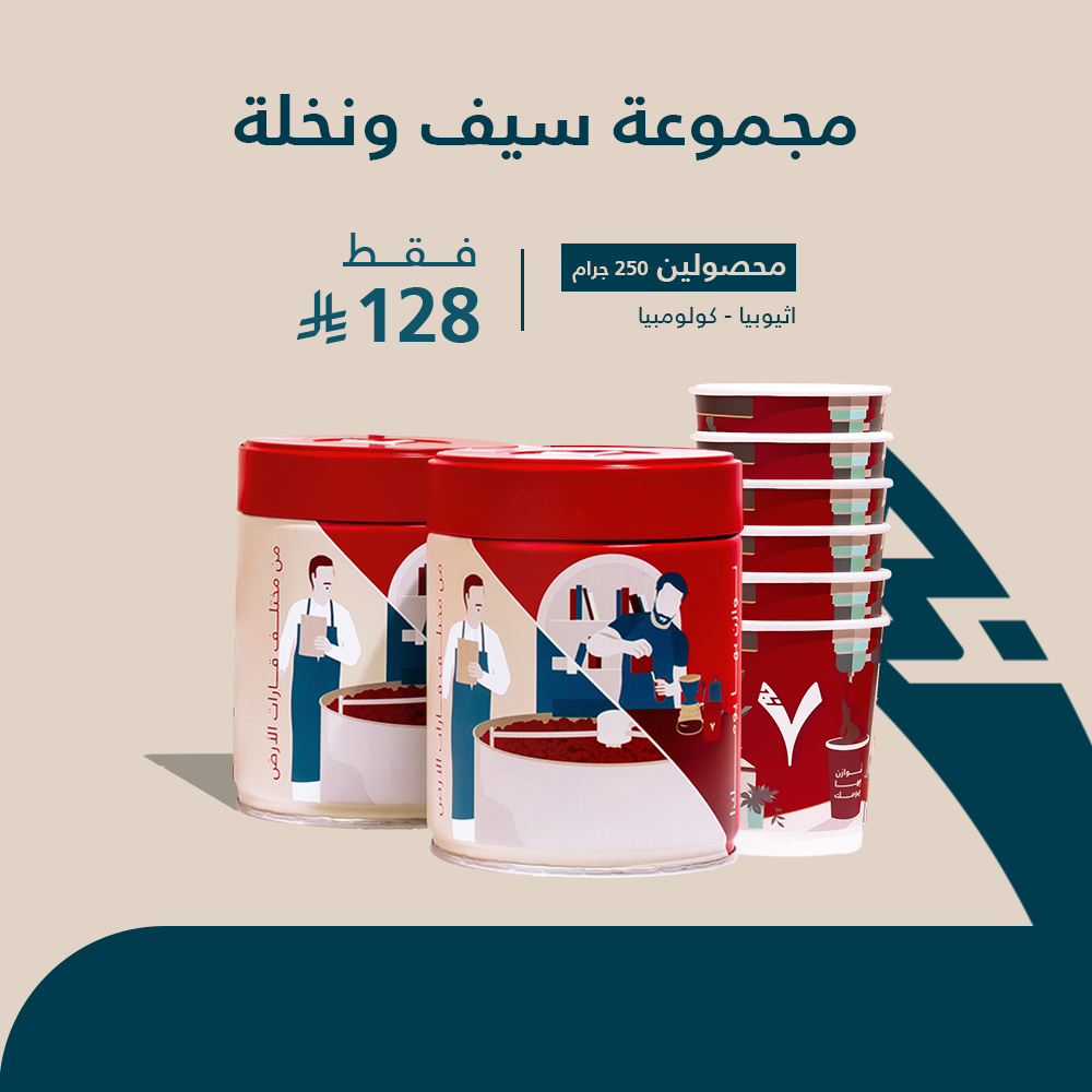 مجموعة سيف ونخلة -اثيوبيا - كولومبيا + 6 اكواب هدية