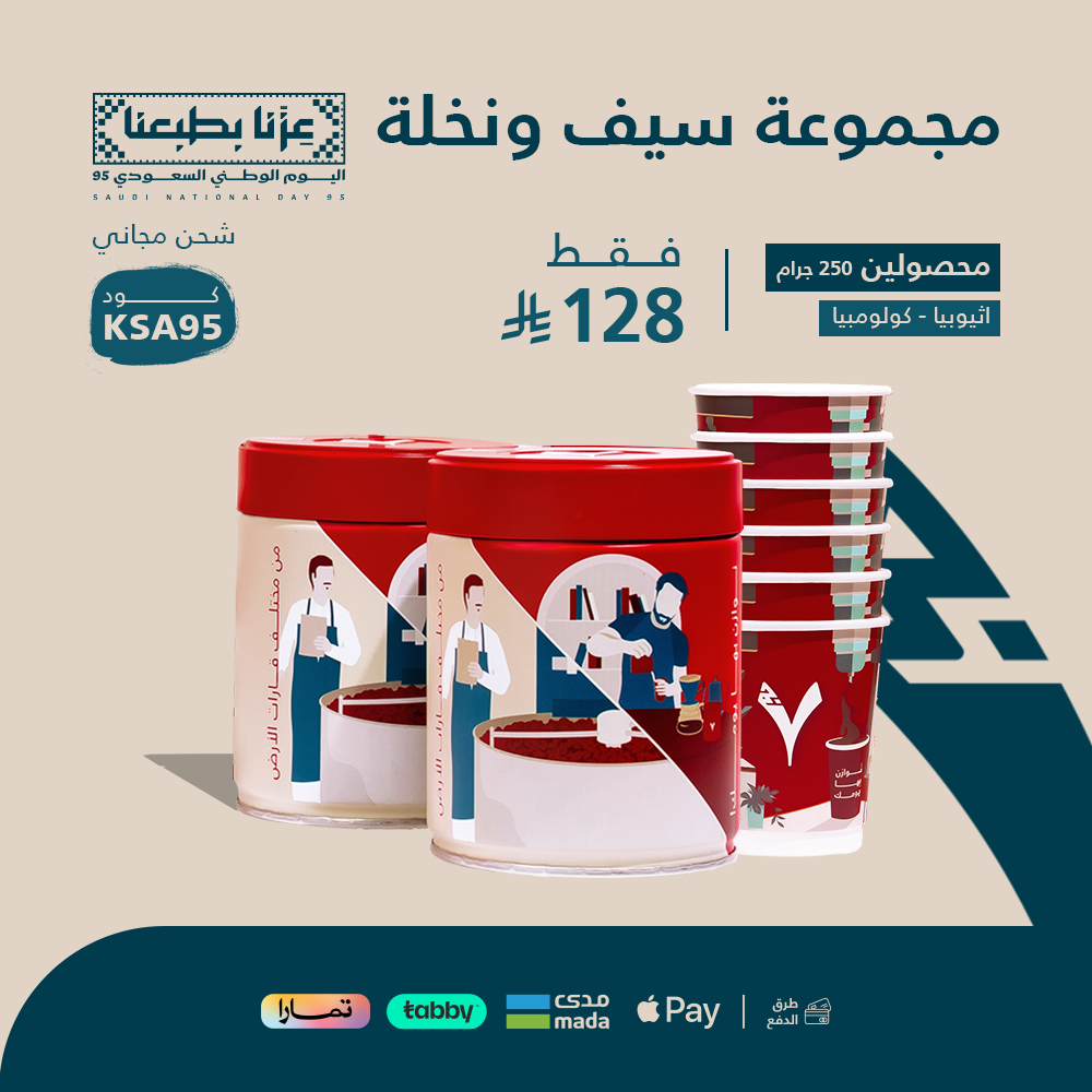 مجموعة سيف ونخلة -اثيوبيا - كولومبيا + 6 اكواب هدية
