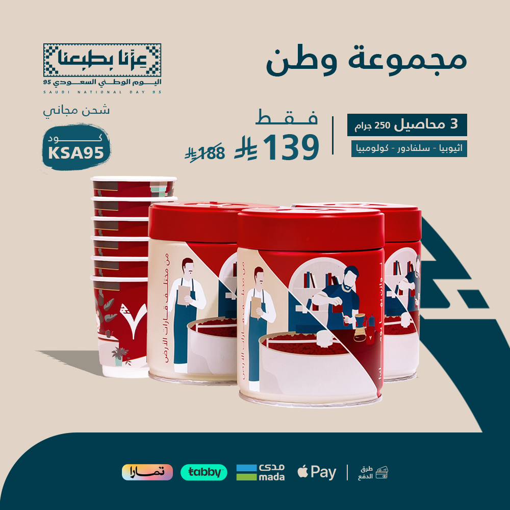 مجموعة وطن -اثيوبيا - كولومبيا - سلفادور + 6 اكواب هدية