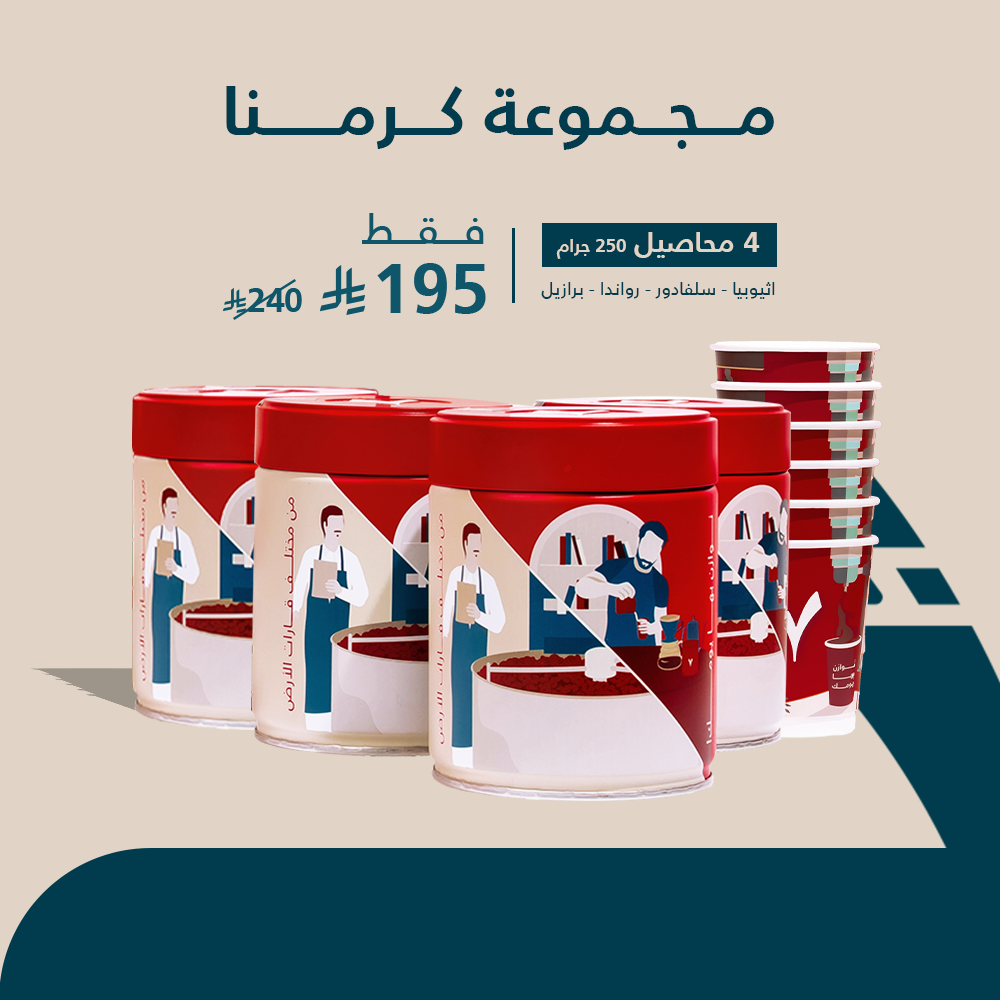 مجموعة كرمنا -برازيل - اثيوبيا - رواندا - سلفادور + 6 اكواب هدية
