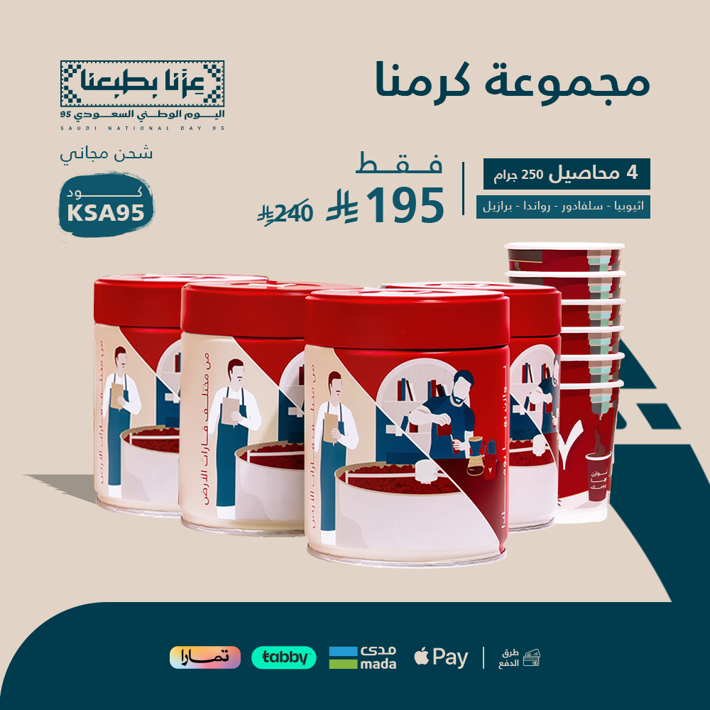 مجموعة كرمنا -برازيل - اثيوبيا - رواندا - سلفادور + 6 اكواب هدية