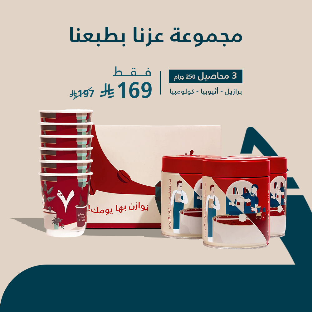 مجموعة عزنا بطبعنا -برازيل- اثيوبيا- كولومبيا+ 6 اكواب هدية