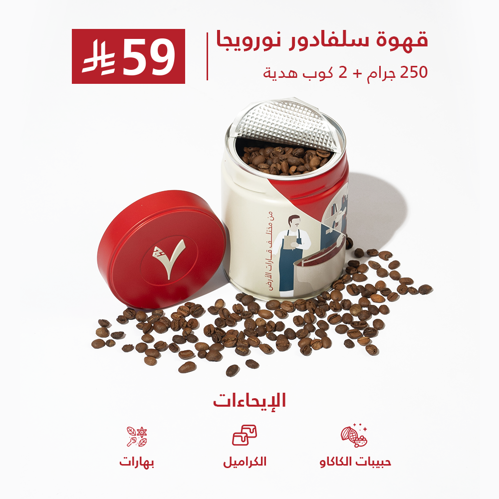 قهوة سلفادور نورويجا 250 جرام + 2 كوب هدية