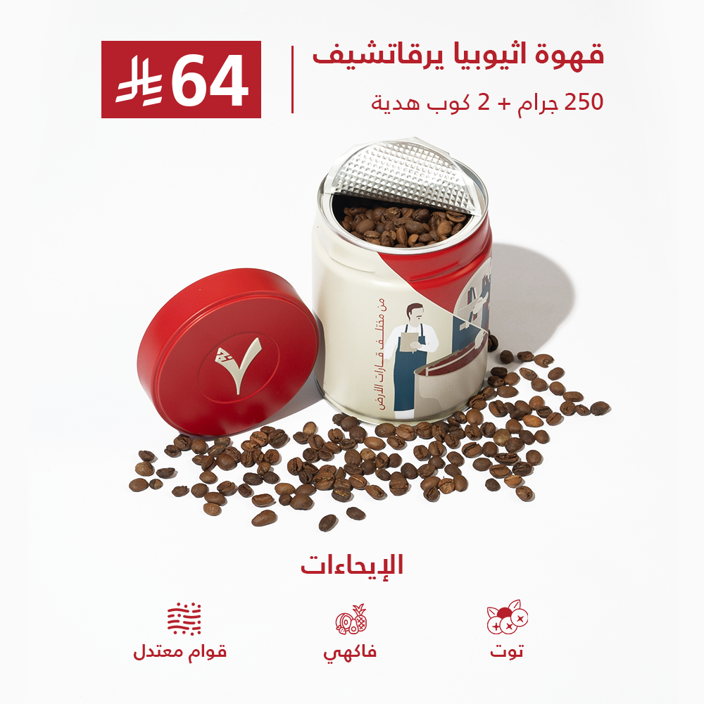 قهوة اثيوبيا يرقاتشيف250 جرام + 2 كوب هدية